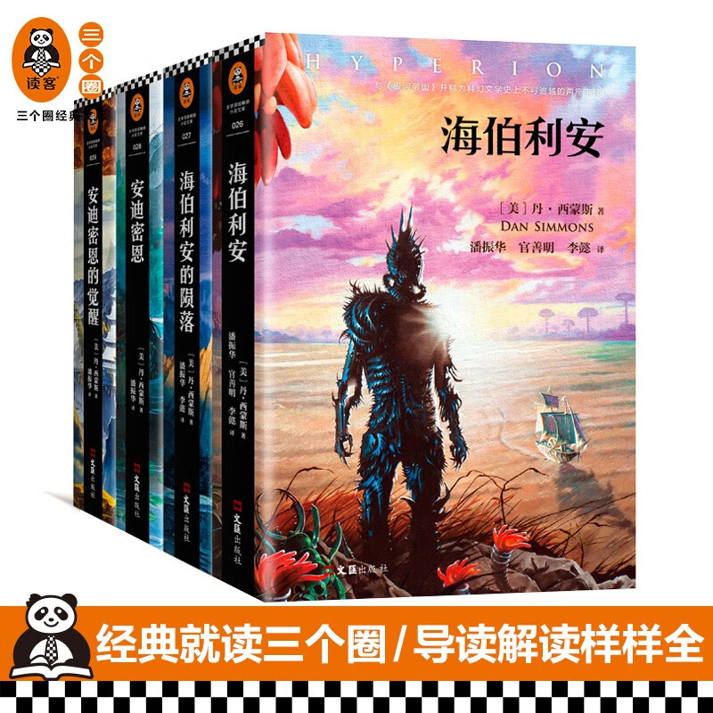 《海伯利安四部曲》套装典藏版[美]丹西蒙斯著史诗级故事完美融合时间