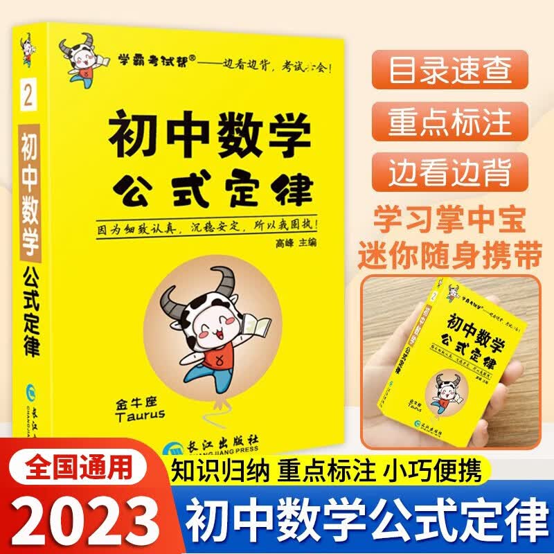 学霸考试帮初中基础知识速记口袋书七八九年级语文古诗文数学物理化学公式定律政治历史地理生物英语词汇语法基础知识大全掌中宝速记手册 数学