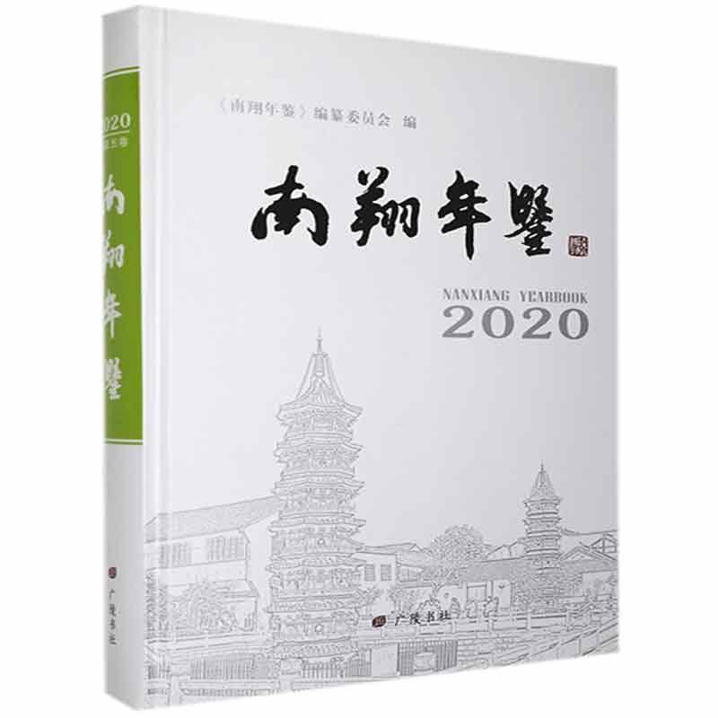 南翔年鉴:2020(总第五卷) 9787555416012 广陵书社