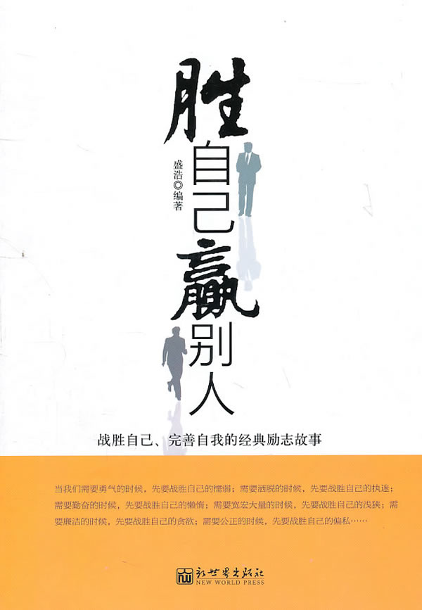 胜自己,赢别人:战胜自我完善自我的经典励志故事【稀缺图书,放心购买