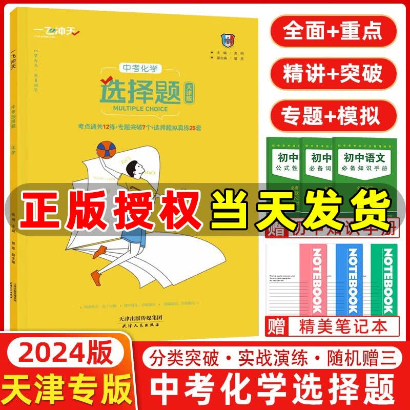 一飞冲天中考化学选择题考点通关12练专题突破7个选择题拟真练25套 天津一飞冲天中考化学
