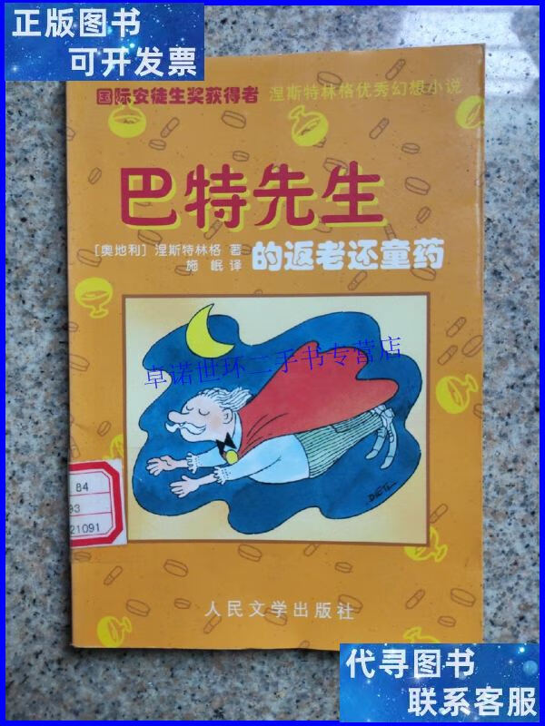 【二手9成新】巴特先生的返老还童药 馆藏书 一版一印 /涅斯特林