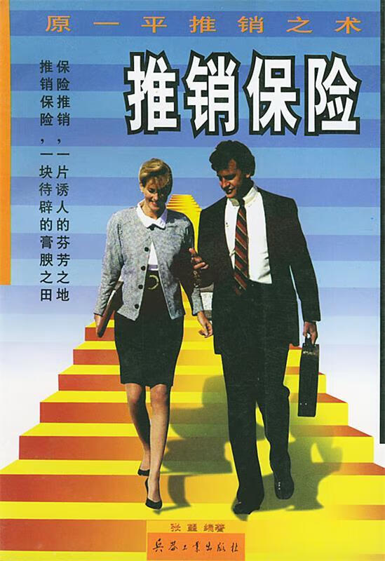 推销保险【正版图书,放心购买】