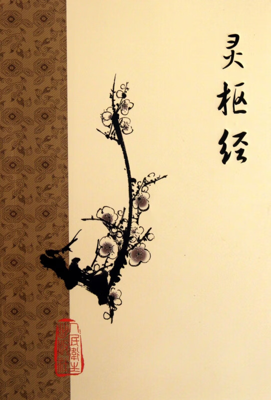 灵枢经