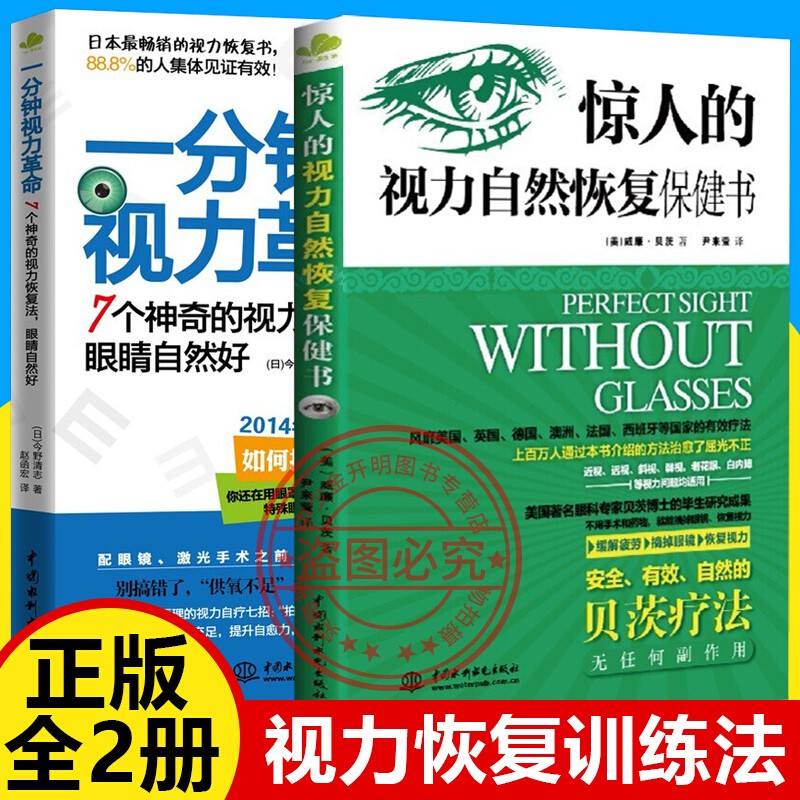 一分钟视力革命惊人的视力自然恢复保健训练图书科学拒绝近视眼治疗恢复矫正缓解疲劳摘掉眼镜青少年视力保护 惊人的视力自然恢复保健书+一分钟视力革命