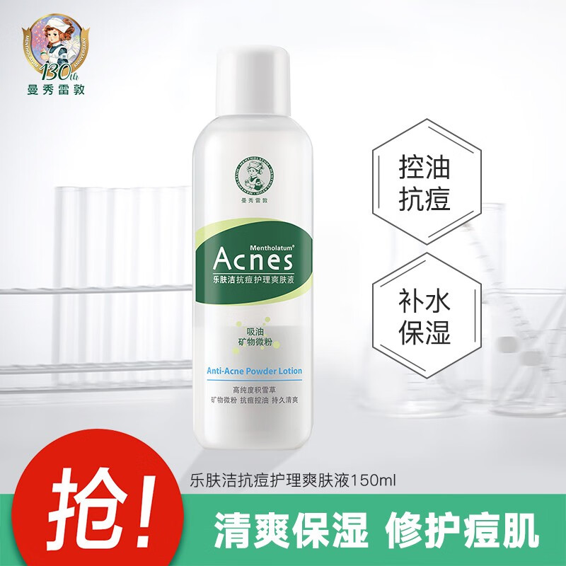 曼秀雷敦祛痘抗痘乳液隔离平衡水油痘肌专用清爽控油乳液 【修复痘肌】爽肤水150ml