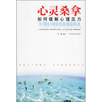 心灵桑拿:如何缓解心理压力【正版】