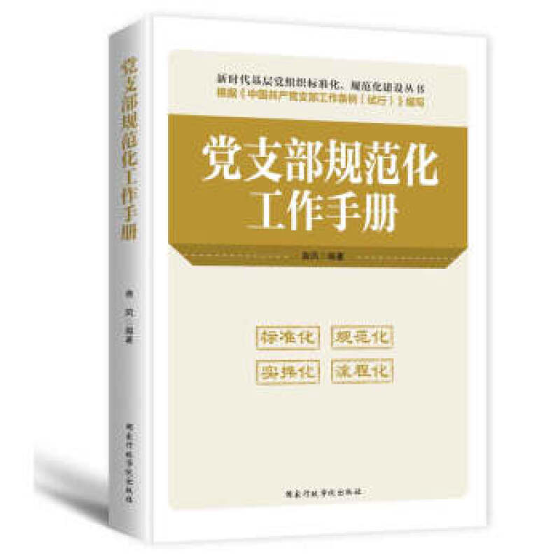 党支部规范化工作手册