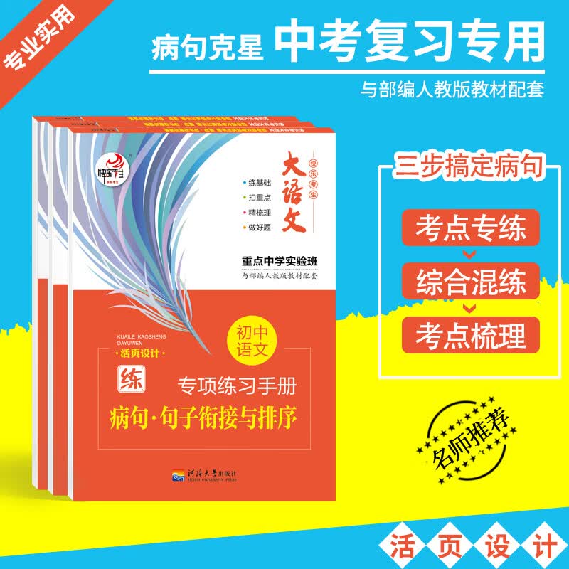 初中通用语文专项练习·病句句子衔接与排序·快速提高语文成绩官方正版怎么看?