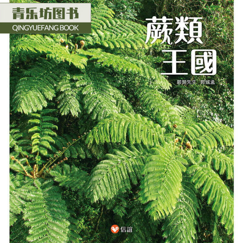 预售 郭城孟蕨类王信谊基金出版社港台图书