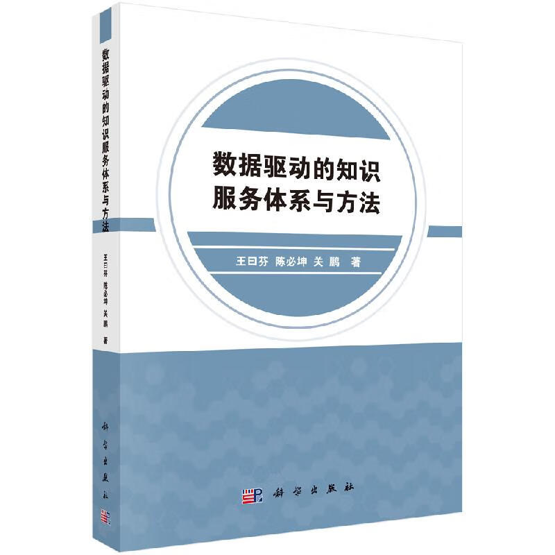 数据驱动的知识服务体系与方法科学出版社