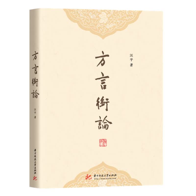 方言衡论