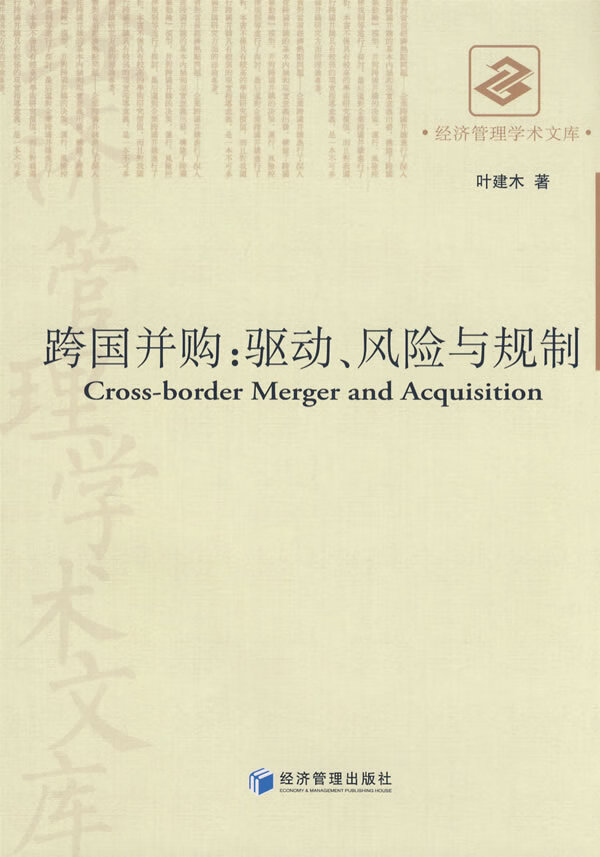 跨国并购:驱动、风险与规制【正版图书】