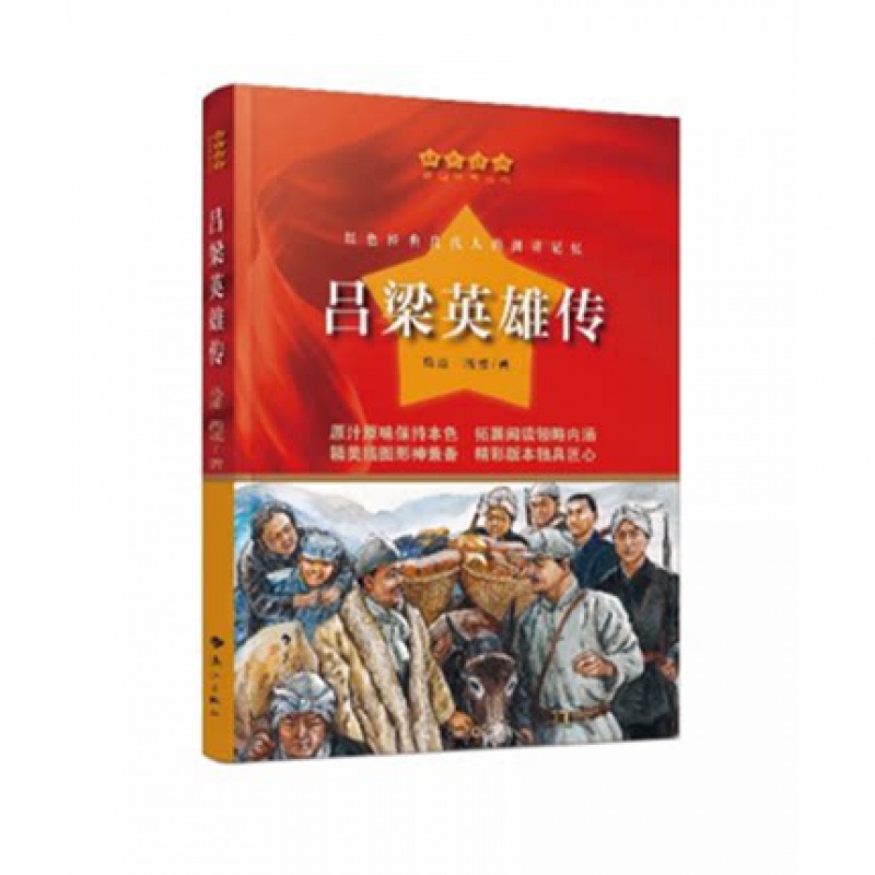 吕梁英雄传红色经典爱国教育丛书小学生三四五六年级课外书抗日英雄