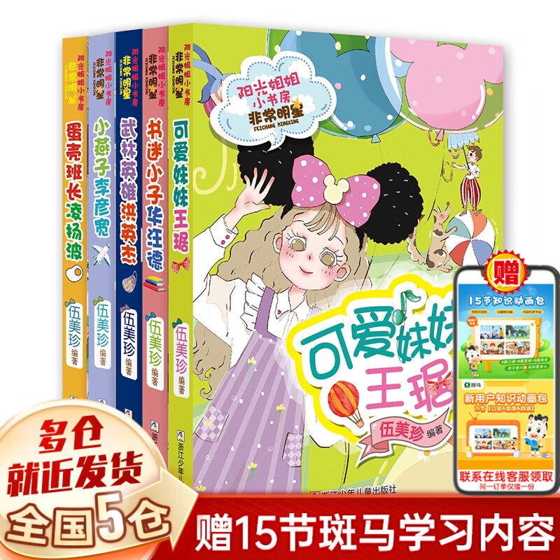 【新华正版】阳光姐姐小书房 非常明星系列共5册：书迷小子华汪德+武林英雄洪英杰+蛋壳班长凌扬波+可爱妹妹王琚+小燕子李彦宽 浙江少年儿童出版社 伍美珍