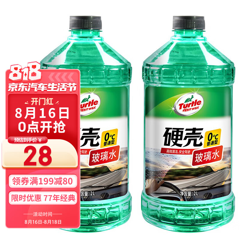 龟牌（Turtle Wax）硬壳汽车玻璃水0° 2L*2瓶 去油膜雨刮水雨刷精车用夏季清洁液4085使用感如何?