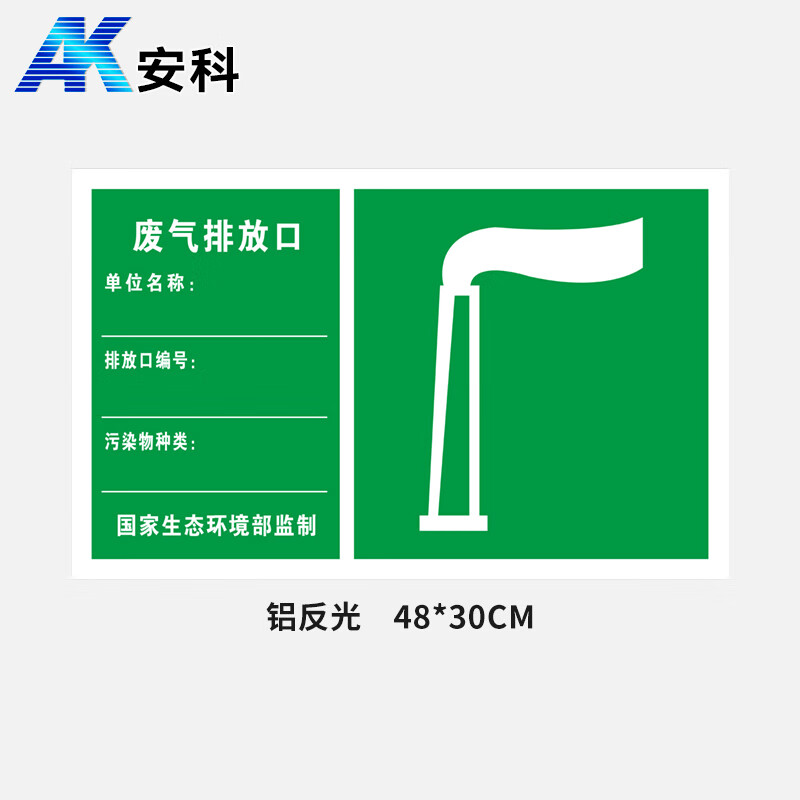 安科 废气排放口 铝反光标志牌 48*30cm 安全警示标识牌