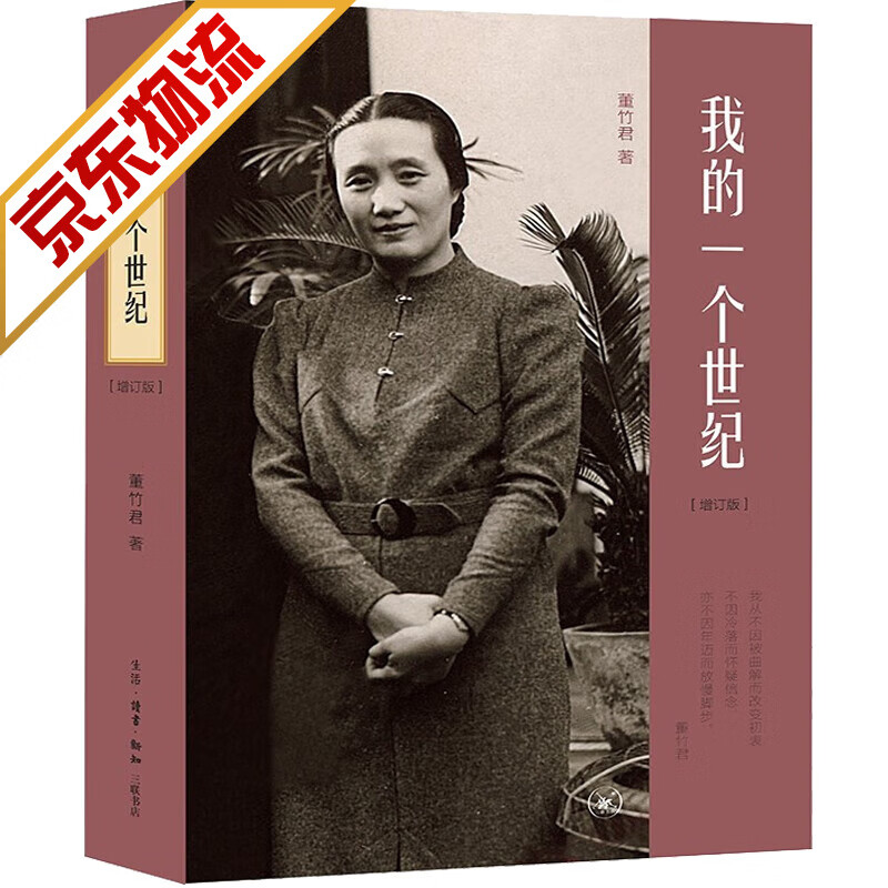【系列自选】女性人物传记 我的一个世纪 董竹君 著
