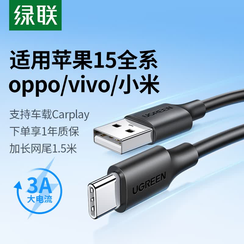 绿联（UGREEN）苹果15充电线Type-C数据线3A快充线USB-C适用iPhone15ProMax/华为Mate60荣耀手机Carplay车载1.5米怎么样,好用不?