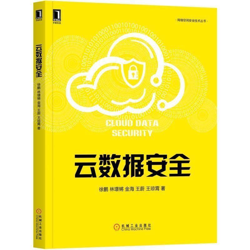 云数据安全【稀缺图书,放心购买】