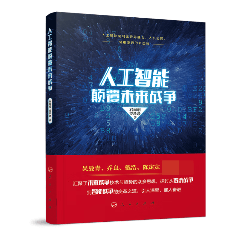 人工智能颠覆未来战争