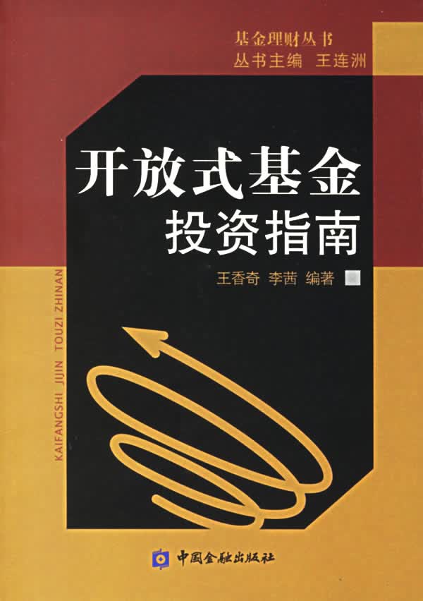 开放式基金投资指南【正版图书】