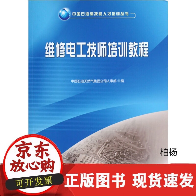 速发 维修电工技师培训教程中国石油高技能