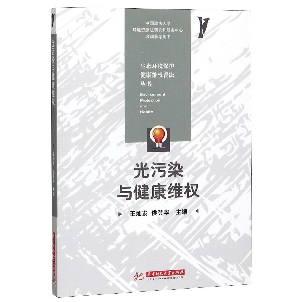 光污染与健康维权/生态环境保护健康维权普法丛书