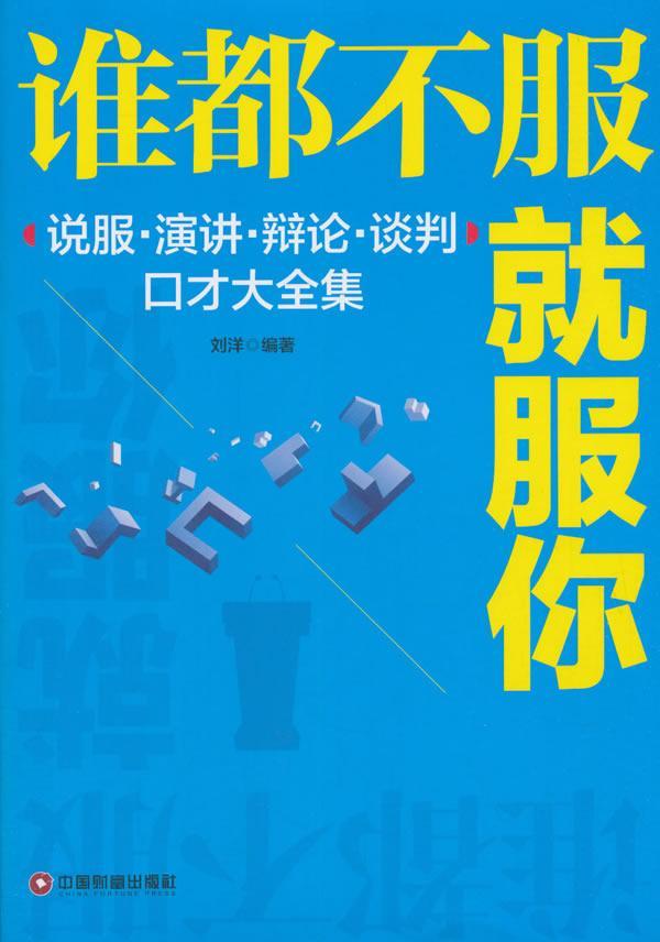 谁都不服就服你刘洋中国财富出版社9787504766533 励志与成功书籍