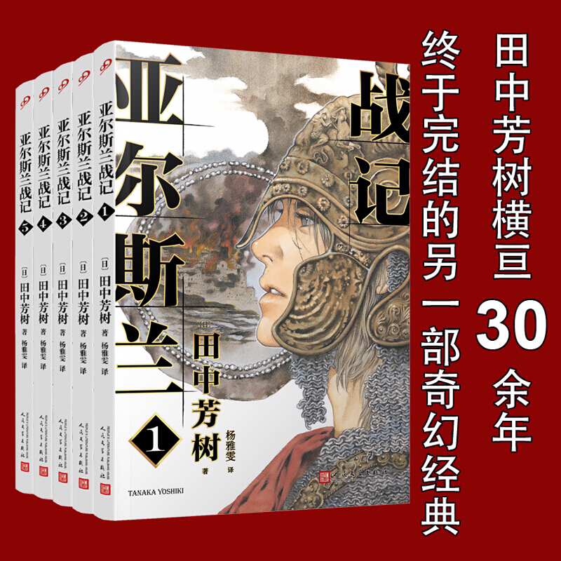 【多规格】全16册亚尔斯兰战记小说 6-16册+1-5册 田中芳树著（银河英雄传说作者） 奇幻历史轻小说 日本架空历史小说 日本文学作品 【全5册】亚尔斯兰战记1-5册