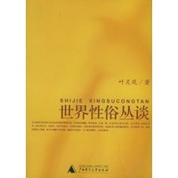 正版图书 世界性俗丛谈 性学三书 叶凤灵 广西师范大学出版社 9787563350605