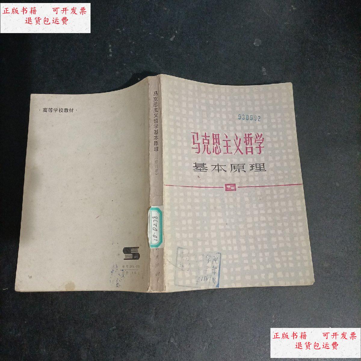 【二手9成新】马克思主义哲学 基本原理 /《马克思主义哲学基本原理》
