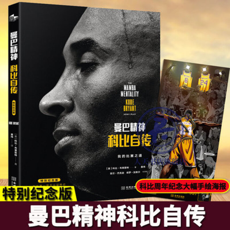包邮赠大幅手绘海报】《曼巴精神:科比自传(特别纪念版)》 缅怀科比