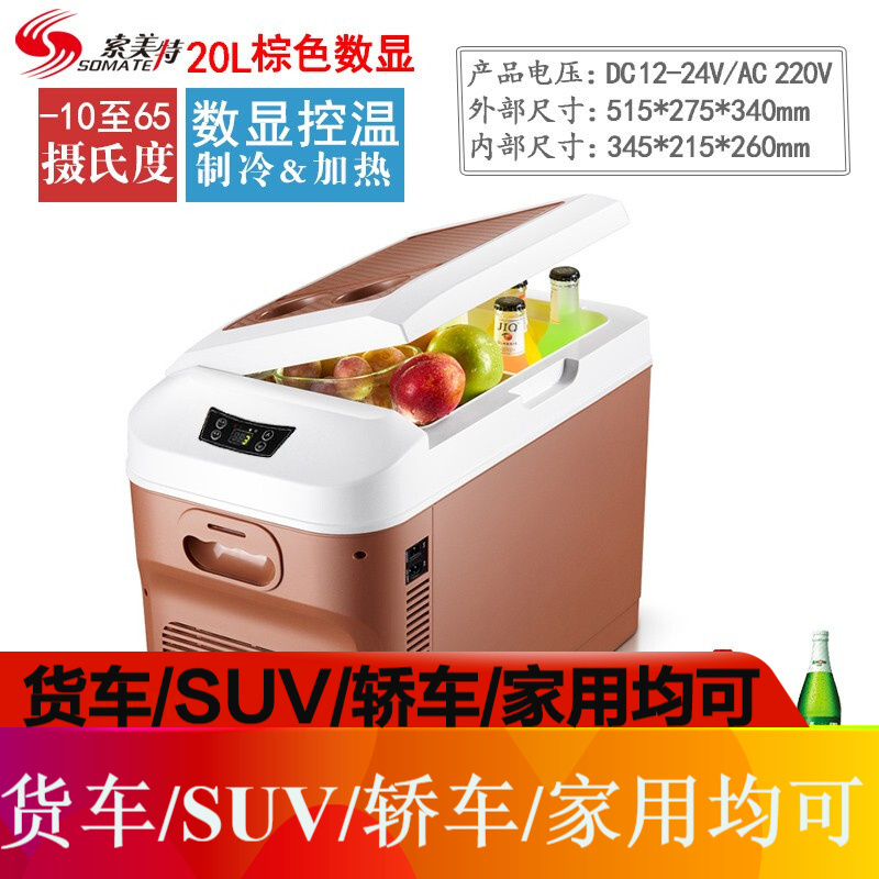 索美特大货车车载冰箱车家两用冷藏饮料饭菜24v 12v 220v三用冰箱 车