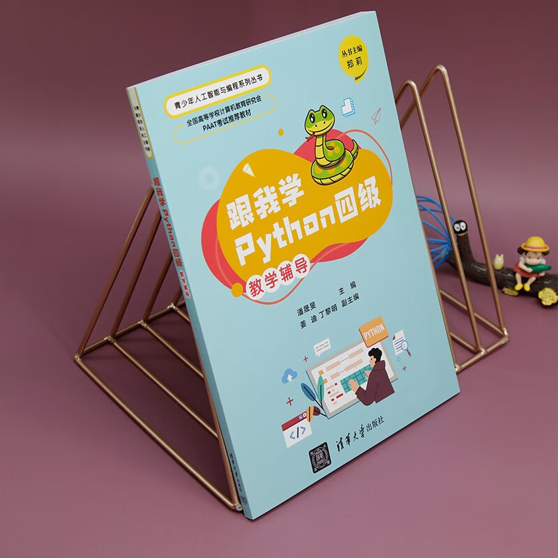 跟我学Python四级教学辅导(全国高等学校计算机教育研究会PAAT考试推荐教材)/青少年人工智
