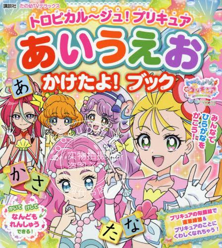 现货 进口日文 儿童绘本 光之美少女 五十音图学习书 トロピカルジュ!プリキュア あいうえ