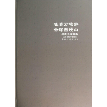 晓看万物静云深自漫山：杨晓云油画集【正版图书】