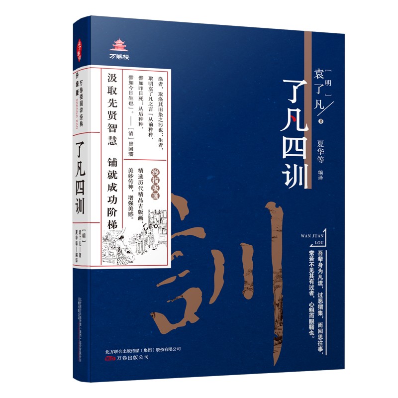 《万卷楼国学经典(升级版)：了凡四训》——蕴涵中国文化深邃和智慧的“东方第一奇书”。