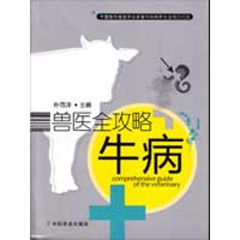 兽医全攻略+牛病