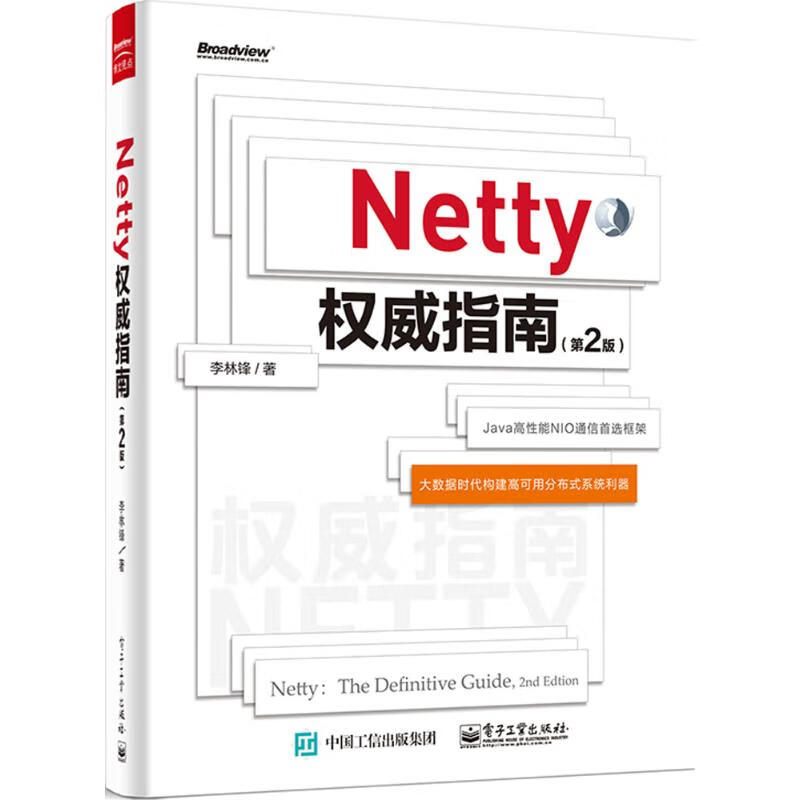 【新华正版】Netty权威指南 (第2版)李林锋