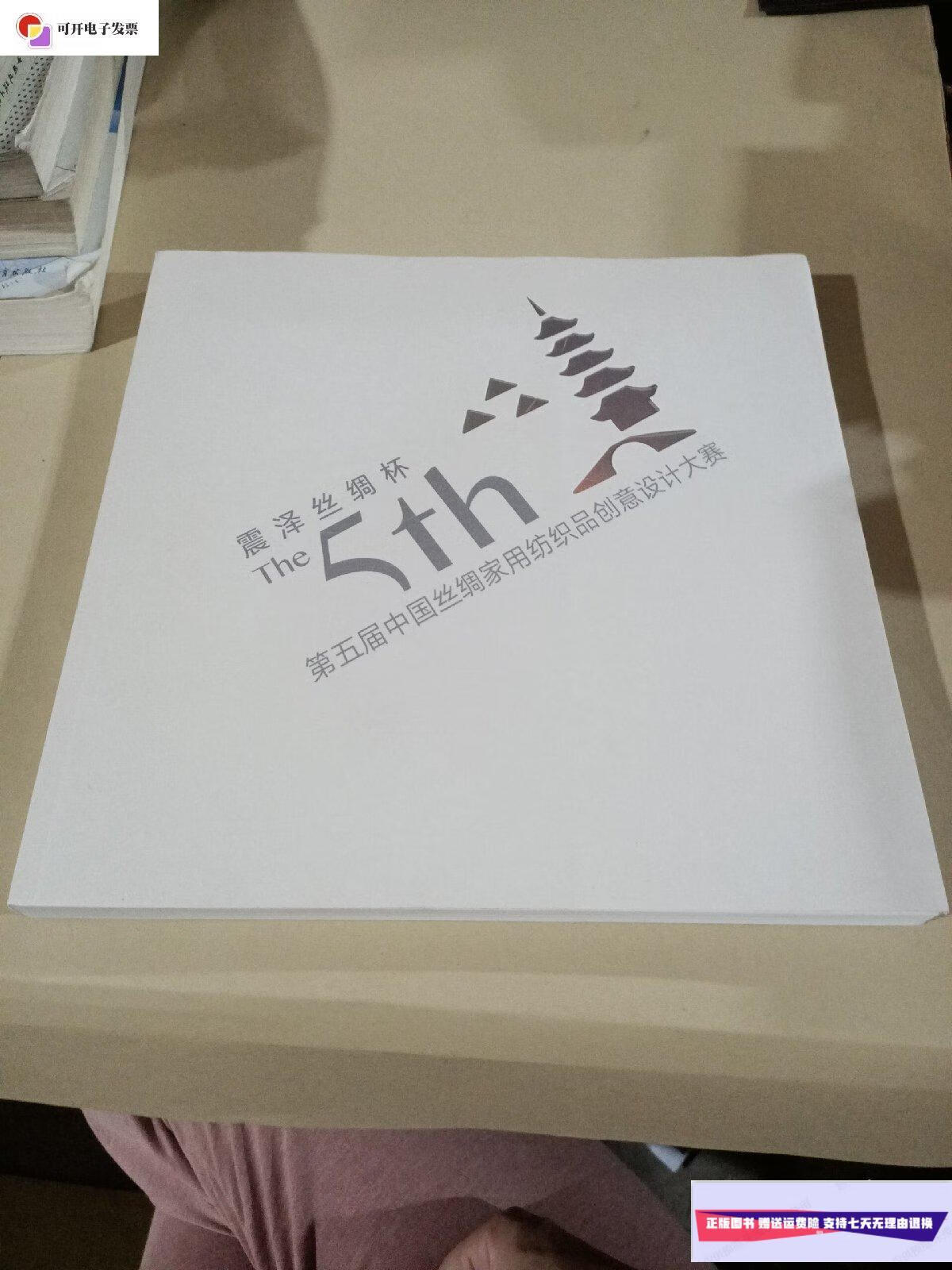 【二手9成新】震泽丝绸杯:第五届中国丝绸家用纺织品创意设计大赛