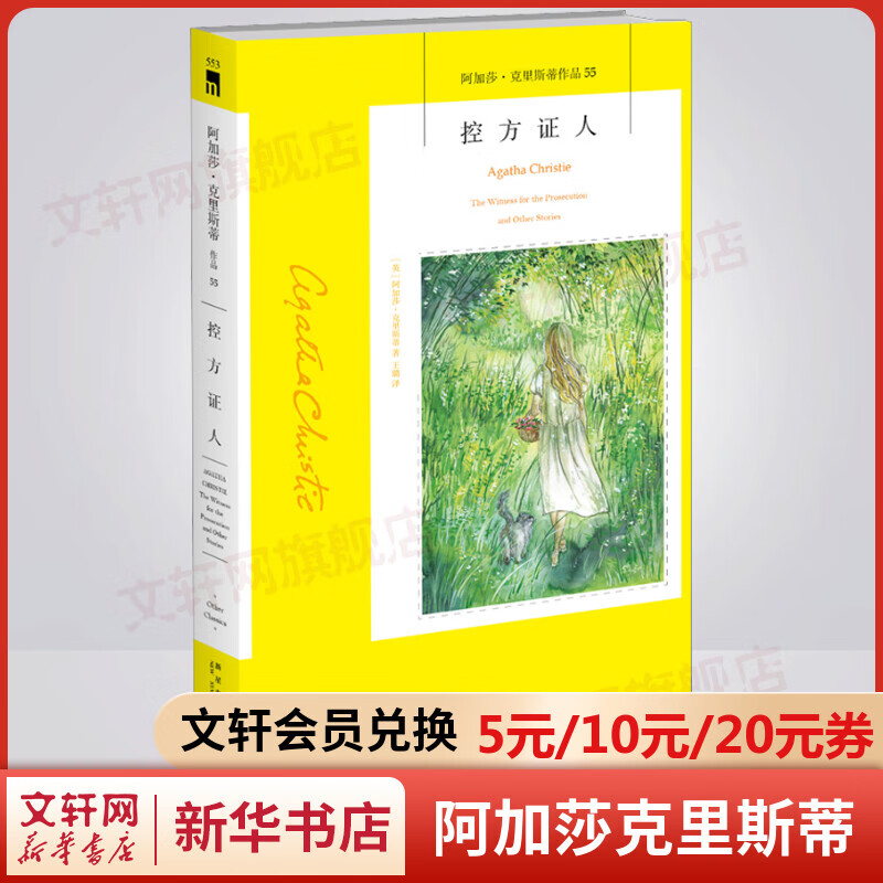 控方证人 阿加莎克里斯蒂全集55 悬疑推理侦探小说