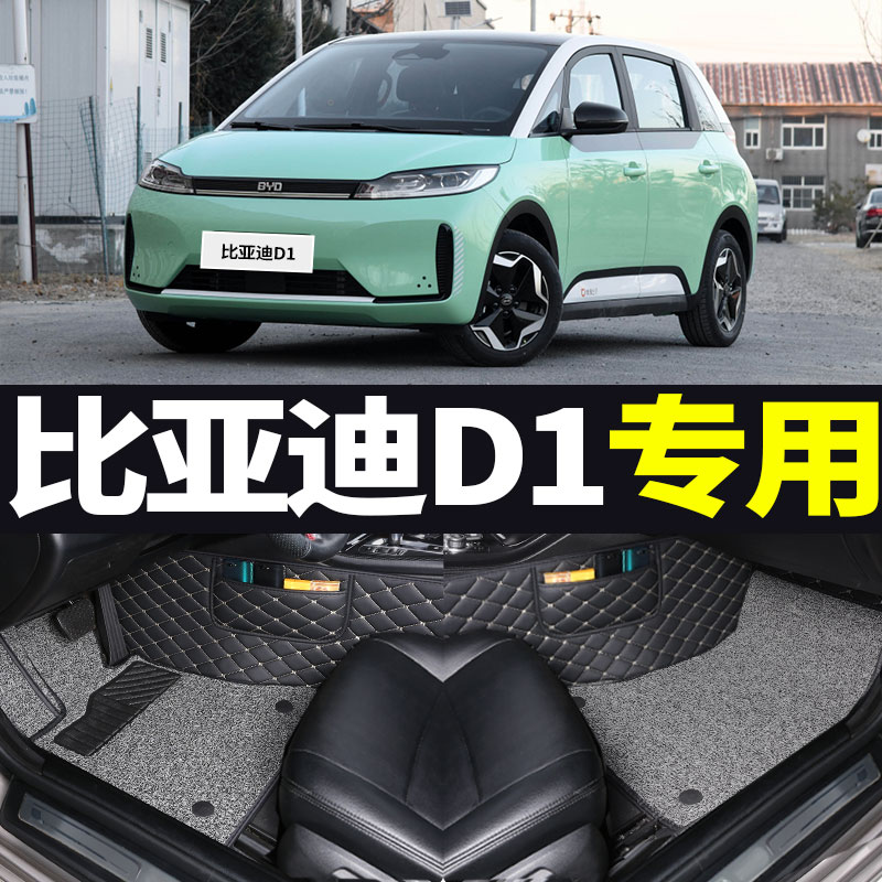 21款2021比亚迪d1领创版新能源纯电动专用电动汽车全包围脚垫改装