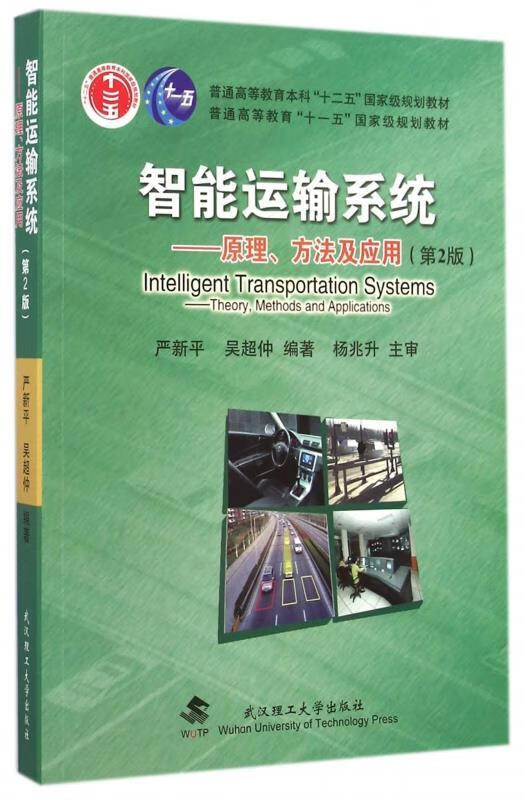 智能运输系统--原理、方法及应用 严新平 吴超仲【正版书】