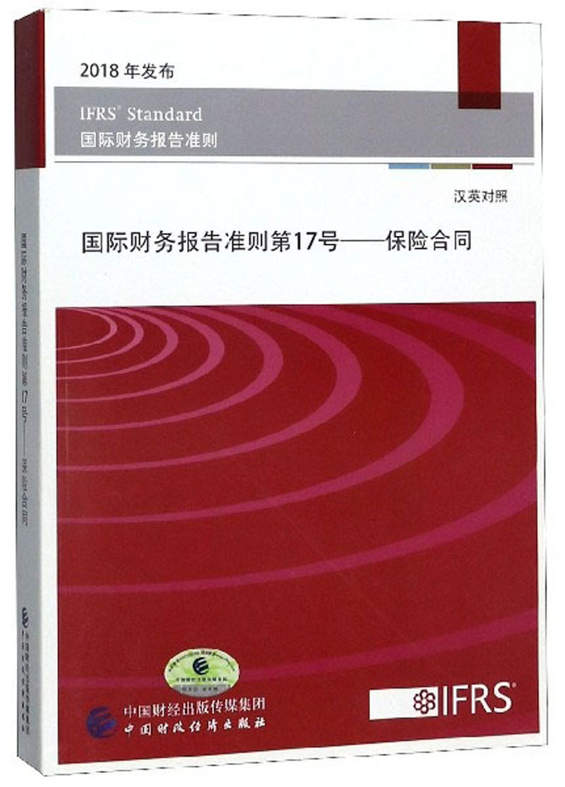 【 送货上门】国际财务报告准则第7号 保险合同(汉英对照 208年发布