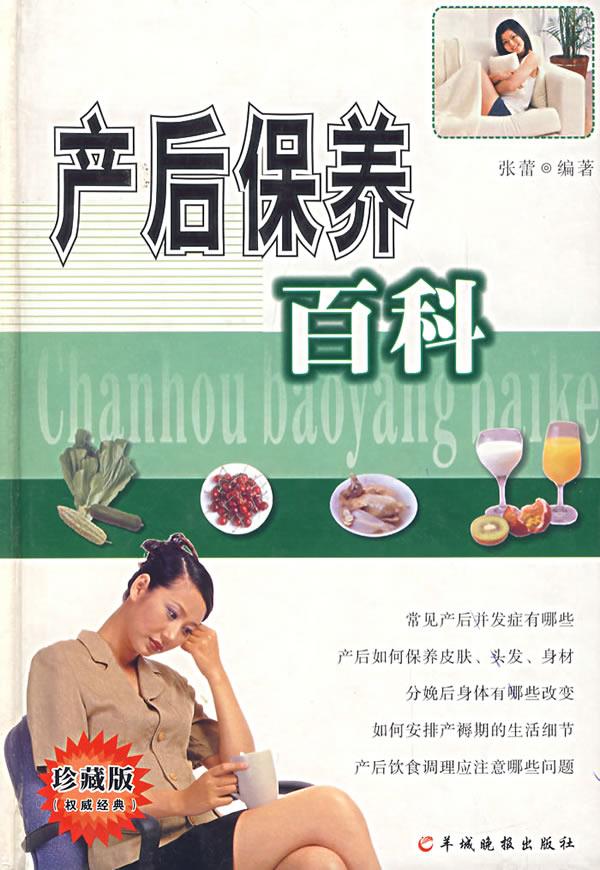 产后保养百科【正版】