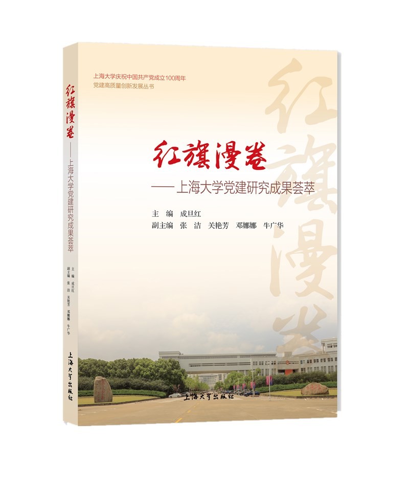 红旗漫卷：上海大学党建研究成果荟萃