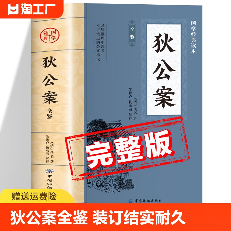 原著书籍 中华国学经典读本 中国纺织出版社 大唐狄公案 神探狄仁杰
