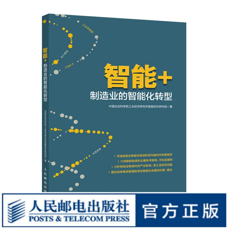 智能+：制造业的智能化转型