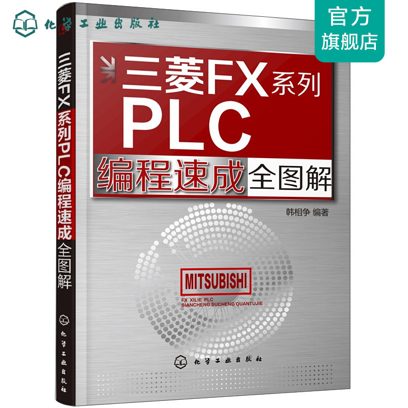 三菱FX系列PLC编程速成全图解